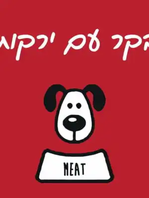 מיט בקר וירקות
