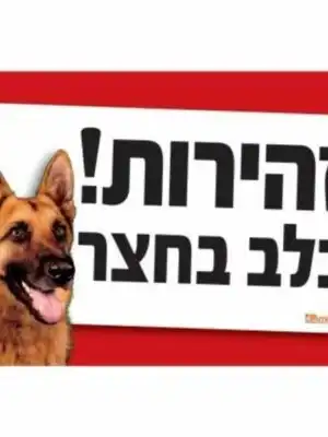 שלט-לחצר שלט לחצר