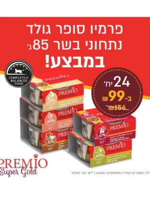 מבצע שימורי פרמיו סופר גולד 24 יח ב99 ש"ח