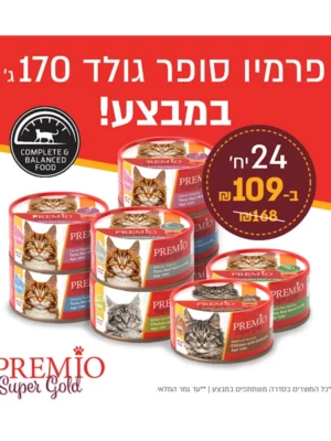 מבצע 24 שימורי פרמיו סופר גולד 170 גרם ב109 ש"ח בלבד
