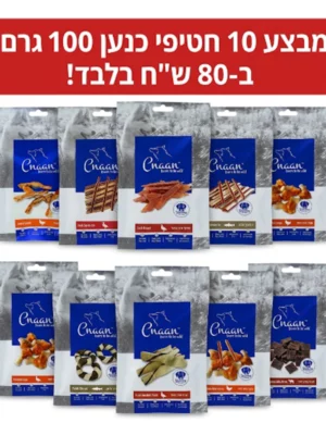 מבצע 10 חטיפי כנען 100 גרם ב-80 ש"ח בלבד!