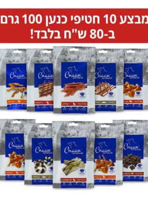 מבצע 10 חטיפי כנען 100 גרם ב-80 ש"ח בלבד!