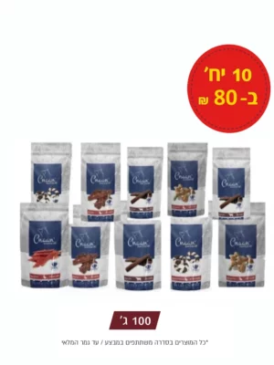 מבצע 10 חטיפי כנען 100 גרם ב80 ש"ח בלבד!