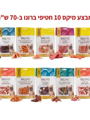מבצע 10 חטיפי ברונו לכלבים ב-70 ש"ח